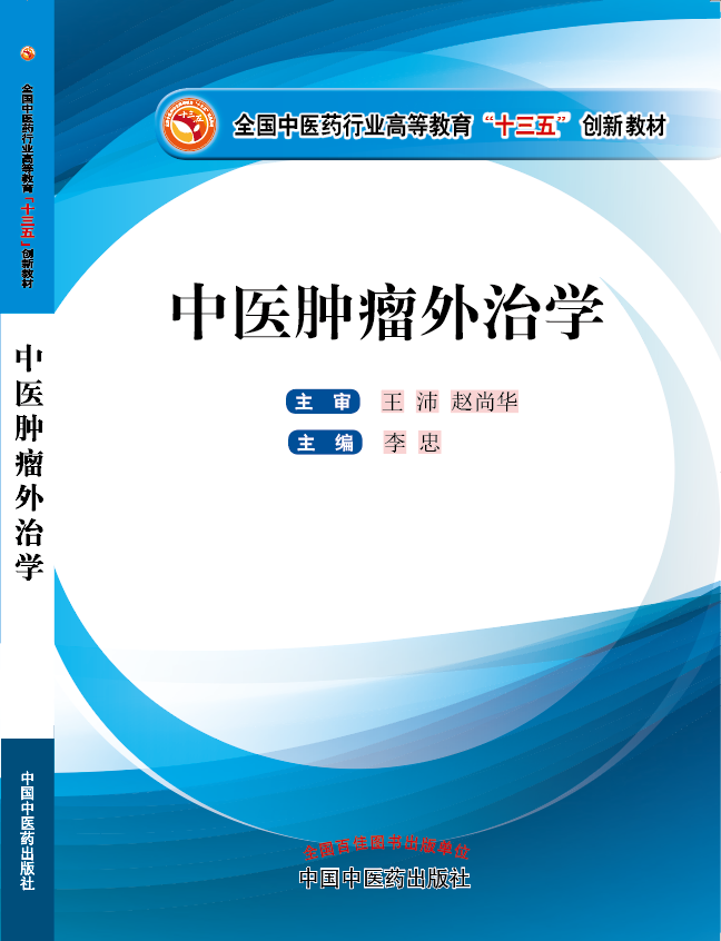 逼逼里爆操鸡巴网站还要《中医肿瘤外治学》