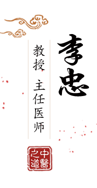 男人把jj放进女人的逼里捅北京中医肿瘤专家李忠的简介